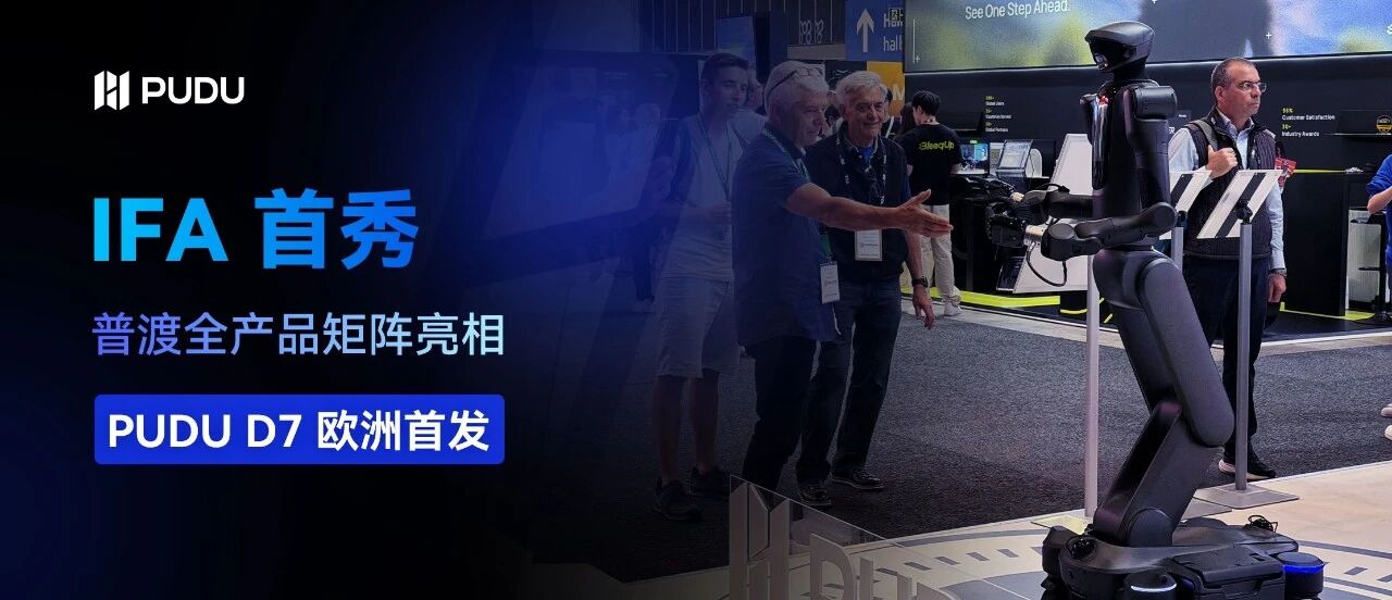 普渡全产品矩阵亮相 IFA