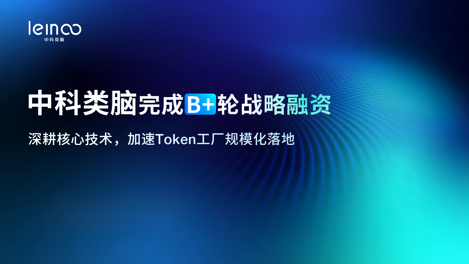 中科类脑完成数亿元 B ＋ 轮战略融资
