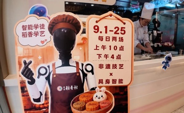 睿尔曼机器人学徒驻店稻香村