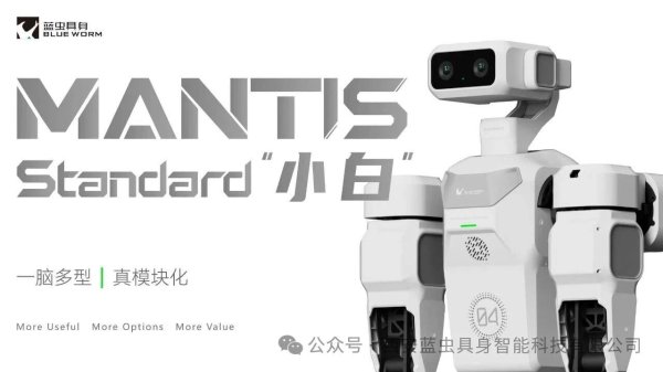 模块化人形机器人 Mantis Standard “小白” 正式发布!一脑多型・真模块化!