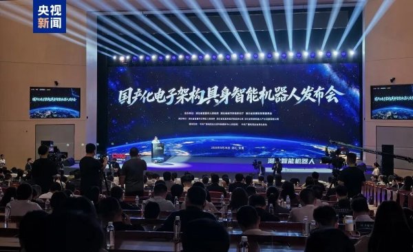 全球首台搭载全国产化电子架构的具身智能机器人正式亮相