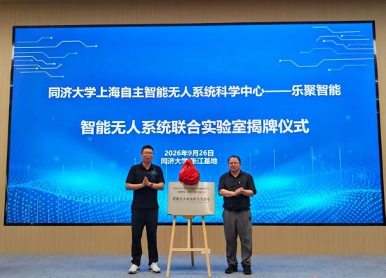 乐聚和同济共建联合实验室,助力智能无人系统创新发展