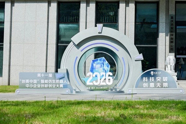慧感智能斩获第十一届创客中国智能仿生机器人中小企业创新创业大赛决赛一等奖