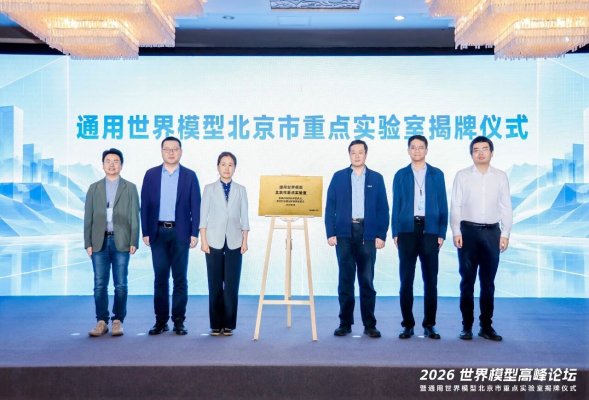 通用世界模型北京市重点实验室揭牌!2026 世界模型高峰论坛在京举行