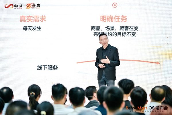 具身智能需要它自己的操作系统 商汤善惠发布零售物理操作系统 SenseMart OS SenseMart OS 发布会活动快闪